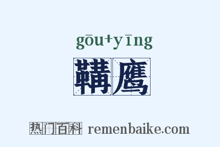 鞲鹰是什么意思的图片